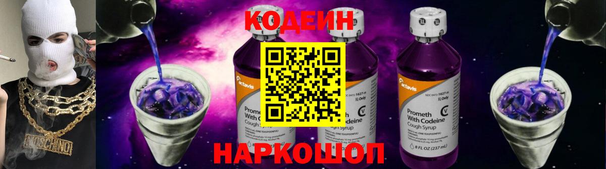 Кодеин Purple Drank  Codein Purple Drank  Кострома 